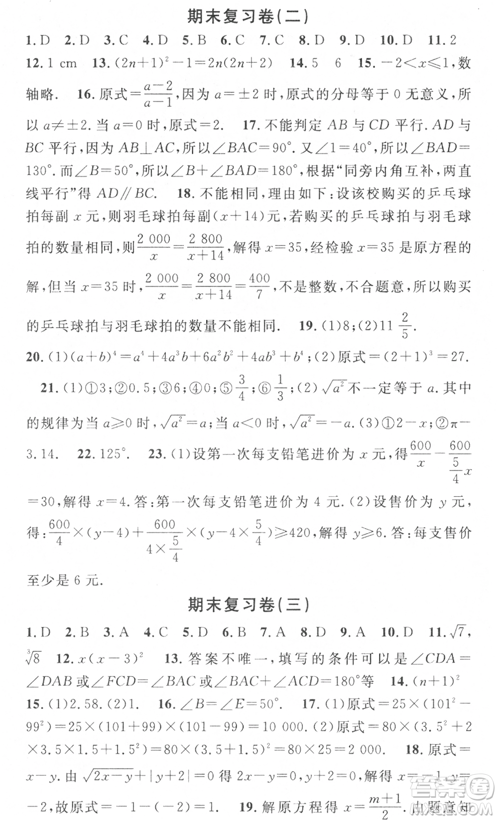 光明日報出版社2021暑假總復(fù)習(xí)學(xué)習(xí)總動員七年級數(shù)學(xué)滬科版參考答案