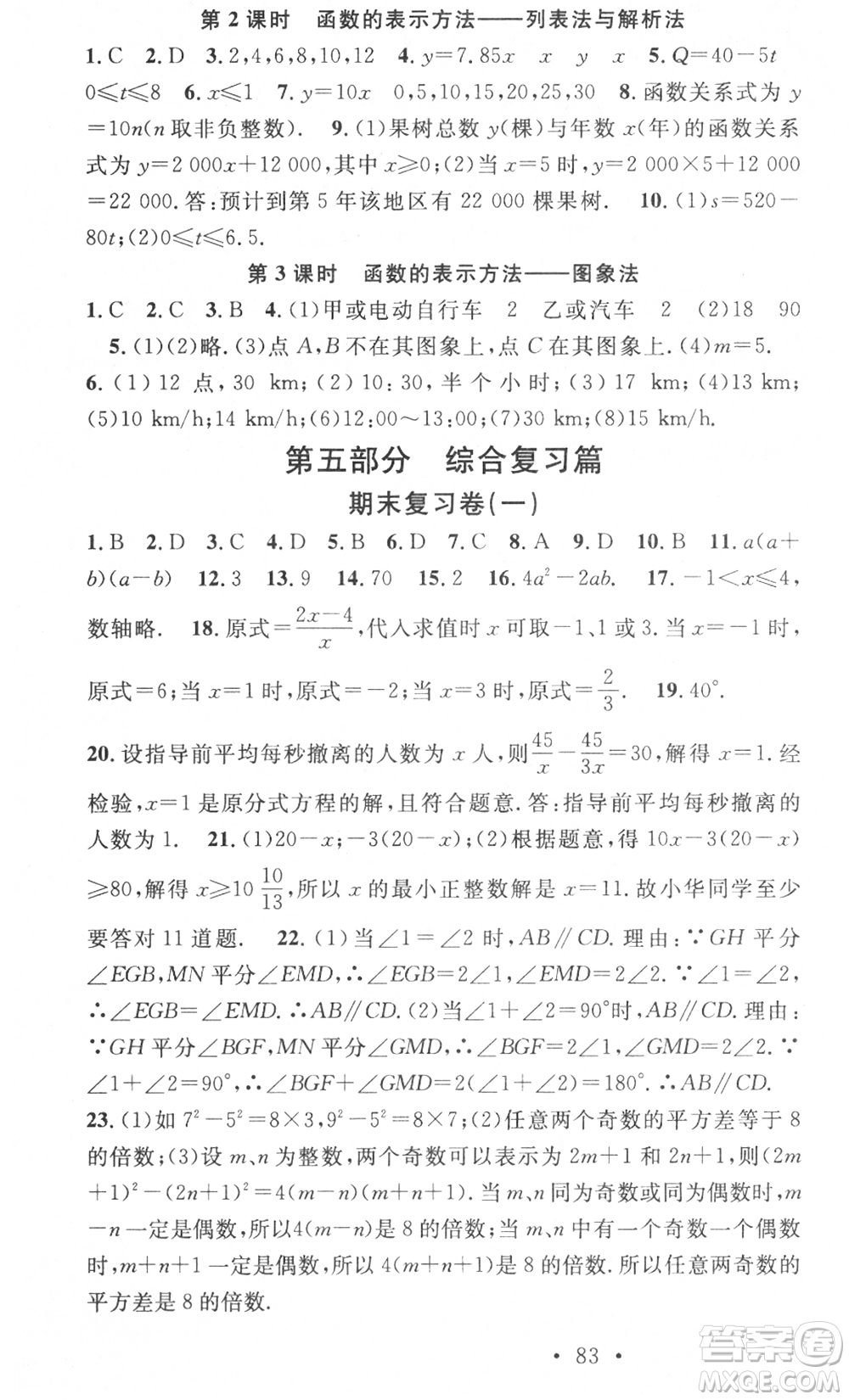 光明日報出版社2021暑假總復(fù)習(xí)學(xué)習(xí)總動員七年級數(shù)學(xué)滬科版參考答案