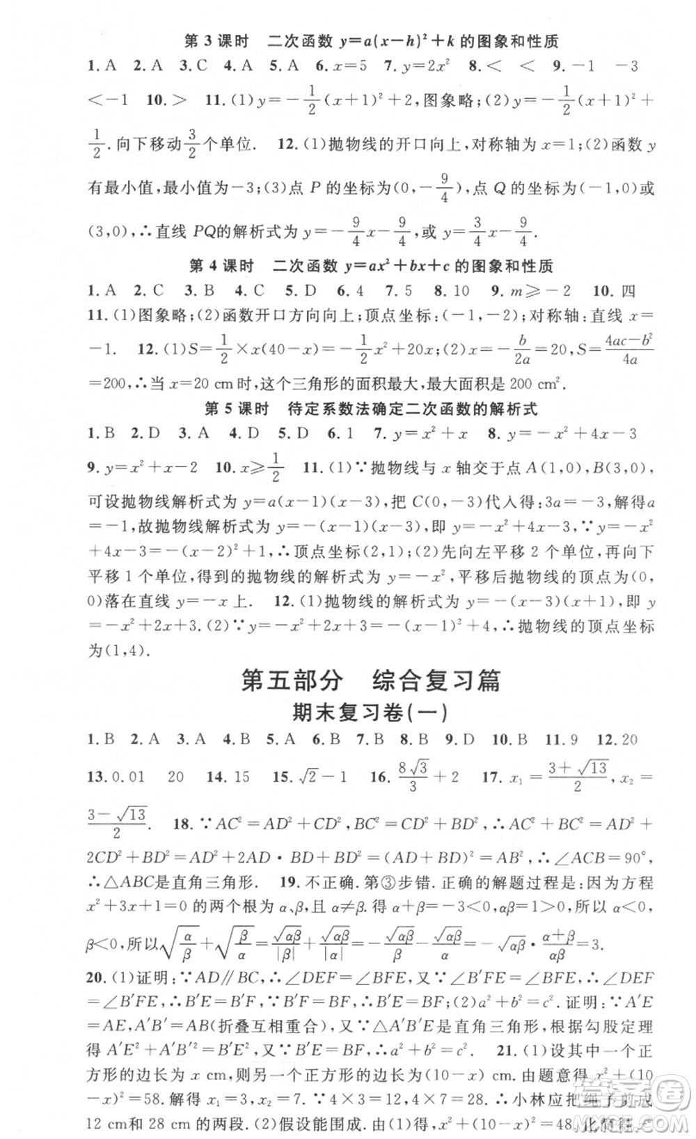 光明日?qǐng)?bào)出版社2021暑假總復(fù)習(xí)學(xué)習(xí)總動(dòng)員八年級(jí)數(shù)學(xué)滬科版參考答案