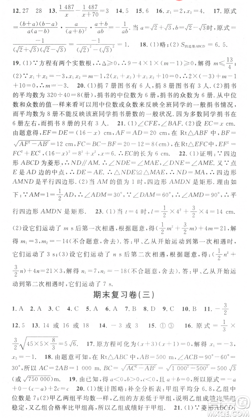 光明日?qǐng)?bào)出版社2021暑假總復(fù)習(xí)學(xué)習(xí)總動(dòng)員八年級(jí)數(shù)學(xué)滬科版參考答案