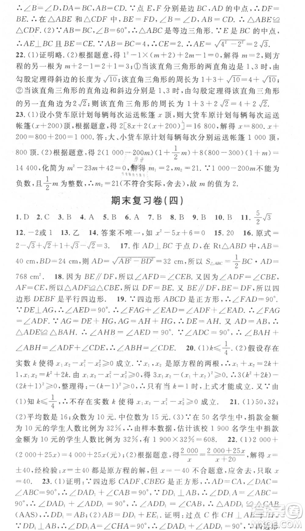 光明日?qǐng)?bào)出版社2021暑假總復(fù)習(xí)學(xué)習(xí)總動(dòng)員八年級(jí)數(shù)學(xué)滬科版參考答案