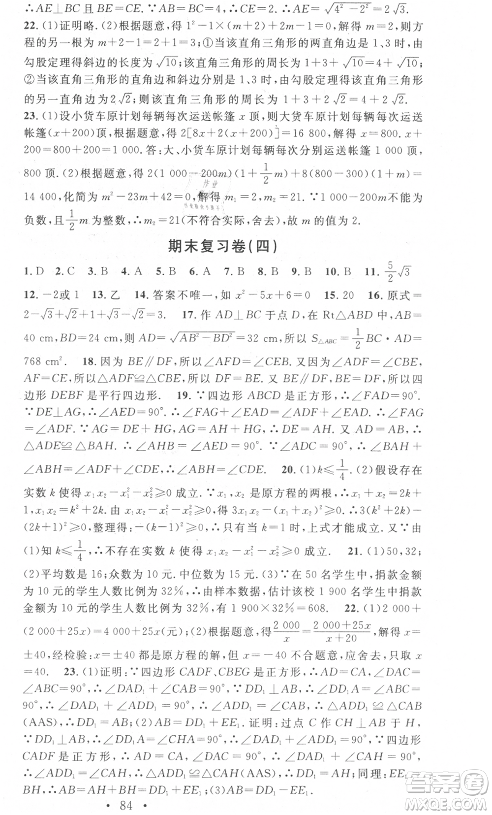 光明日?qǐng)?bào)出版社2021暑假總復(fù)習(xí)學(xué)習(xí)總動(dòng)員八年級(jí)數(shù)學(xué)滬科版參考答案