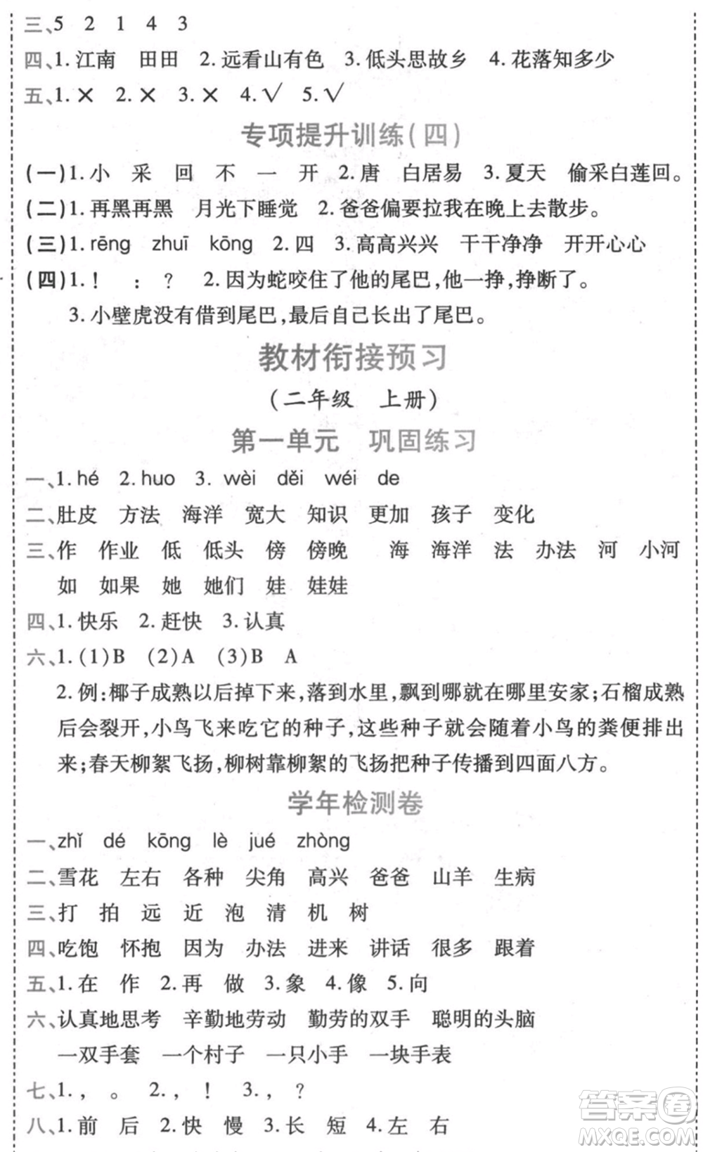 黑龍江美術(shù)出版社2021假期新思維期末暑假銜接一年級語文人教版參考答案