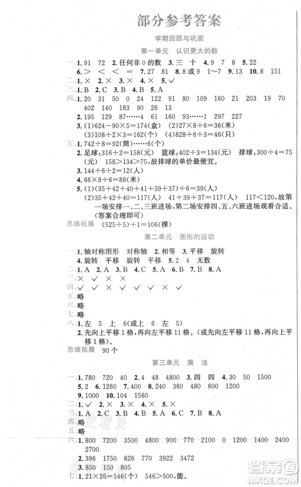 黑龍江美術(shù)出版社2021假期新思維期末暑假銜接三年級(jí)數(shù)學(xué)北師大版參考答案