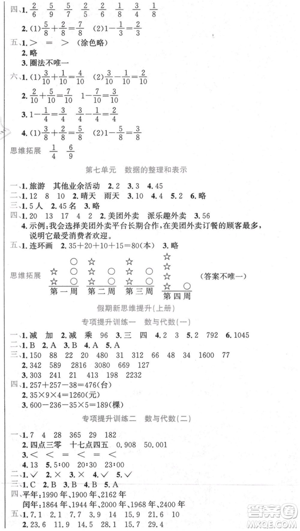 黑龍江美術(shù)出版社2021假期新思維期末暑假銜接三年級(jí)數(shù)學(xué)北師大版參考答案