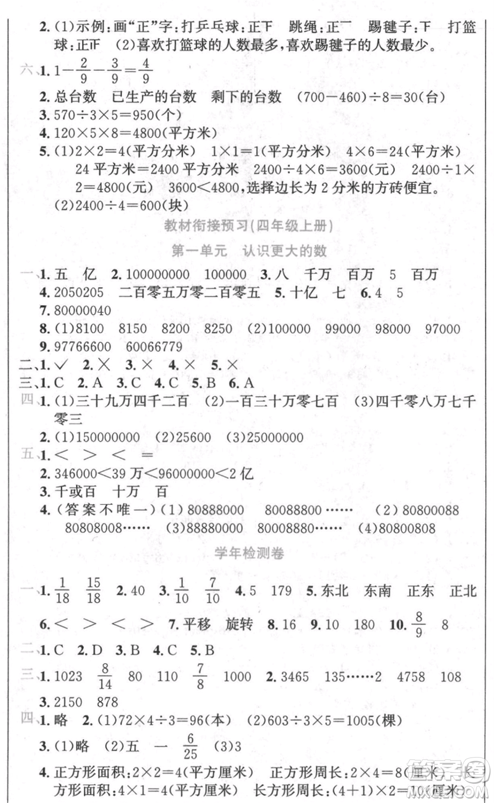 黑龍江美術(shù)出版社2021假期新思維期末暑假銜接三年級(jí)數(shù)學(xué)北師大版參考答案