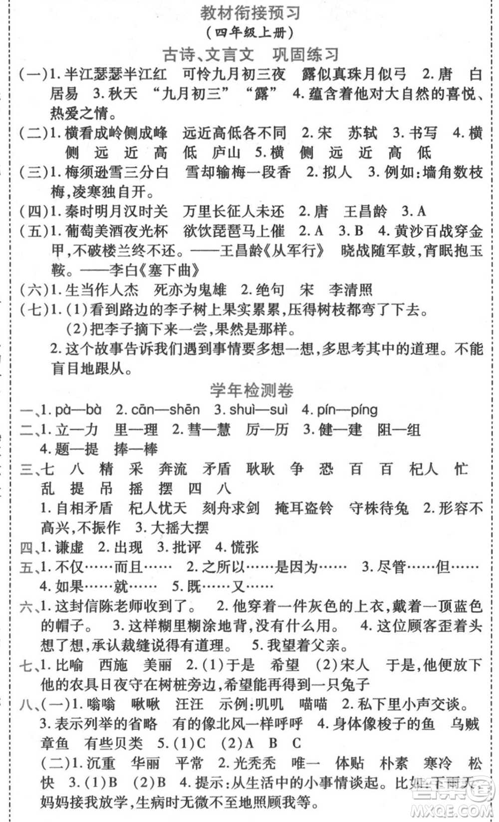 黑龍江美術出版社2021假期新思維期末暑假銜接三年級語文人教版參考答案