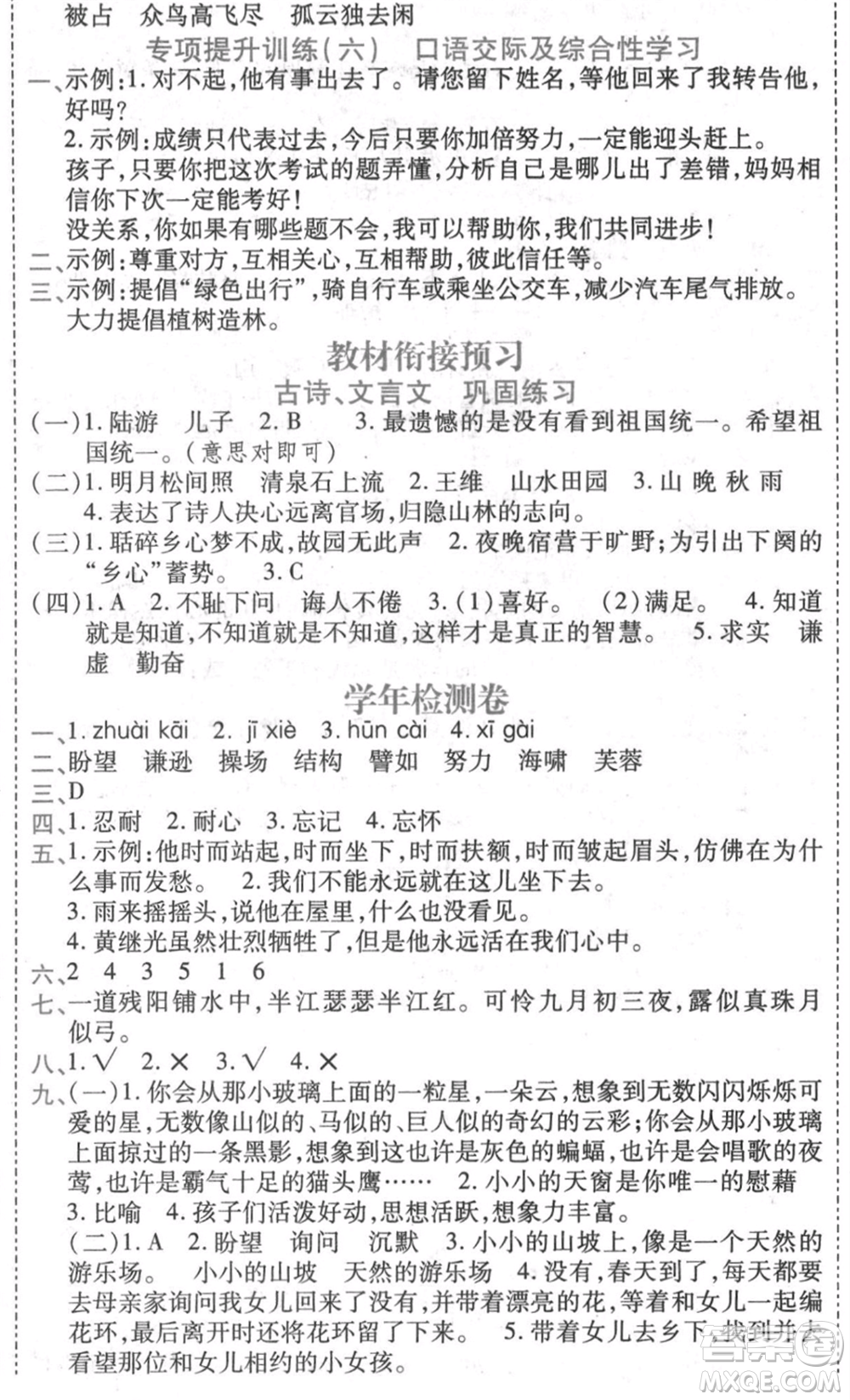 黑龍江美術(shù)出版社2021假期新思維期末暑假銜接四年級(jí)語(yǔ)文人教版參考答案