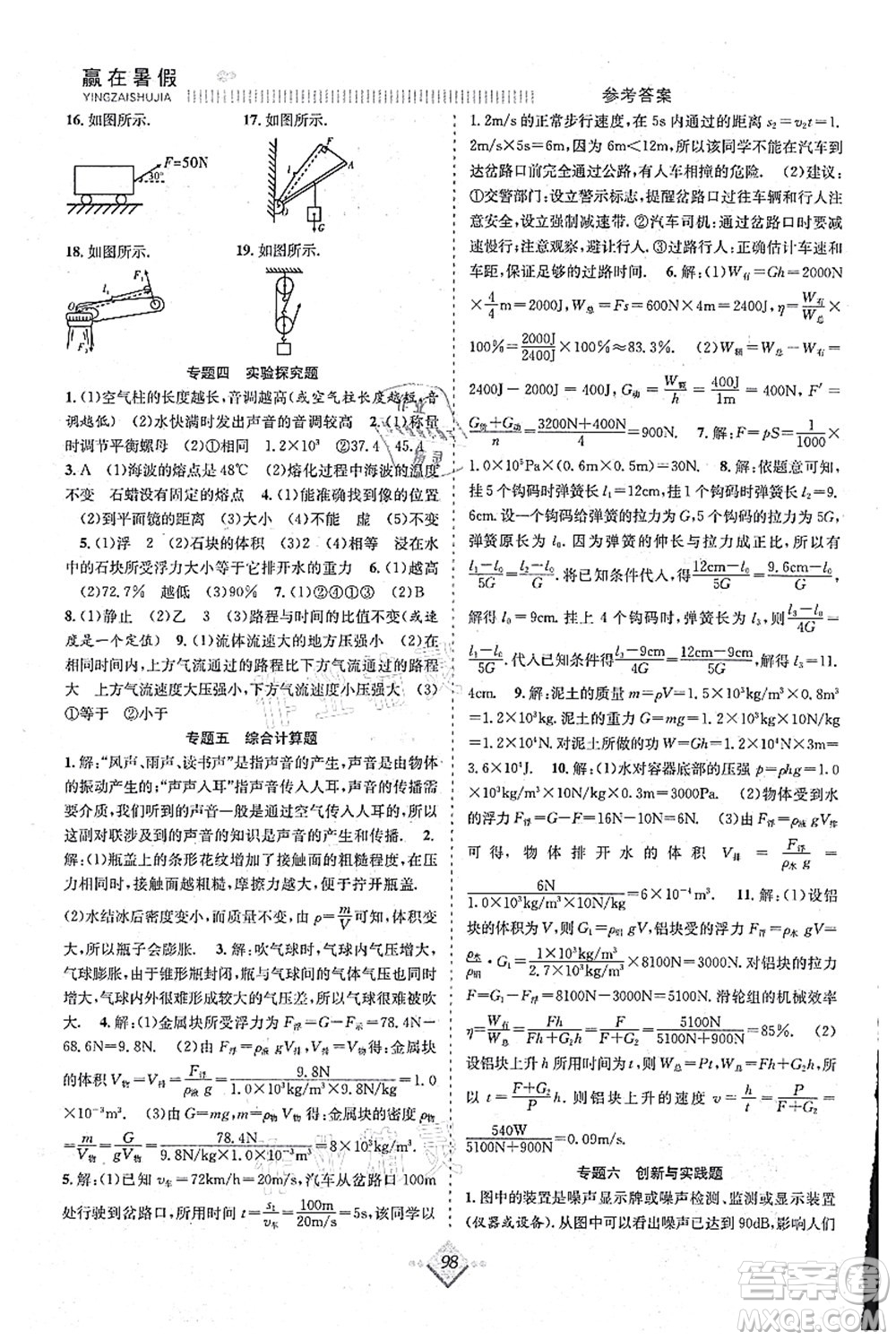 合肥工業(yè)大學(xué)出版社2021贏在暑假搶分計(jì)劃八年級物理RJ人教版答案