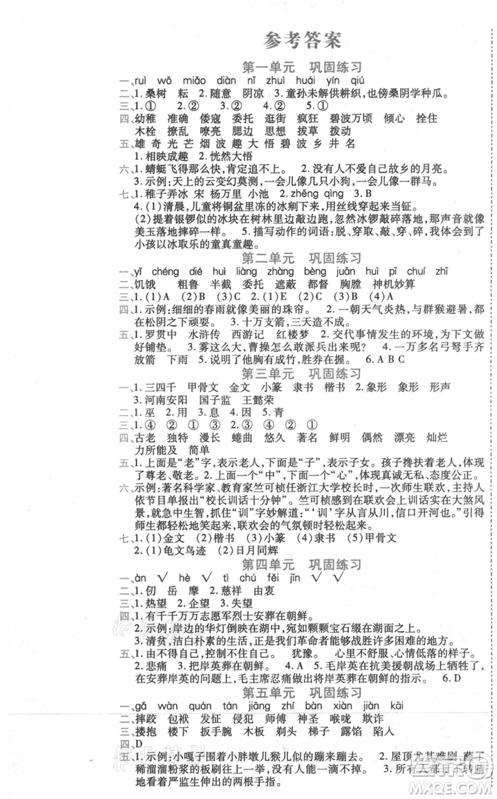 黑龍江美術(shù)出版社2021假期新思維期末暑假銜接五年級(jí)語(yǔ)文人教版參考答案