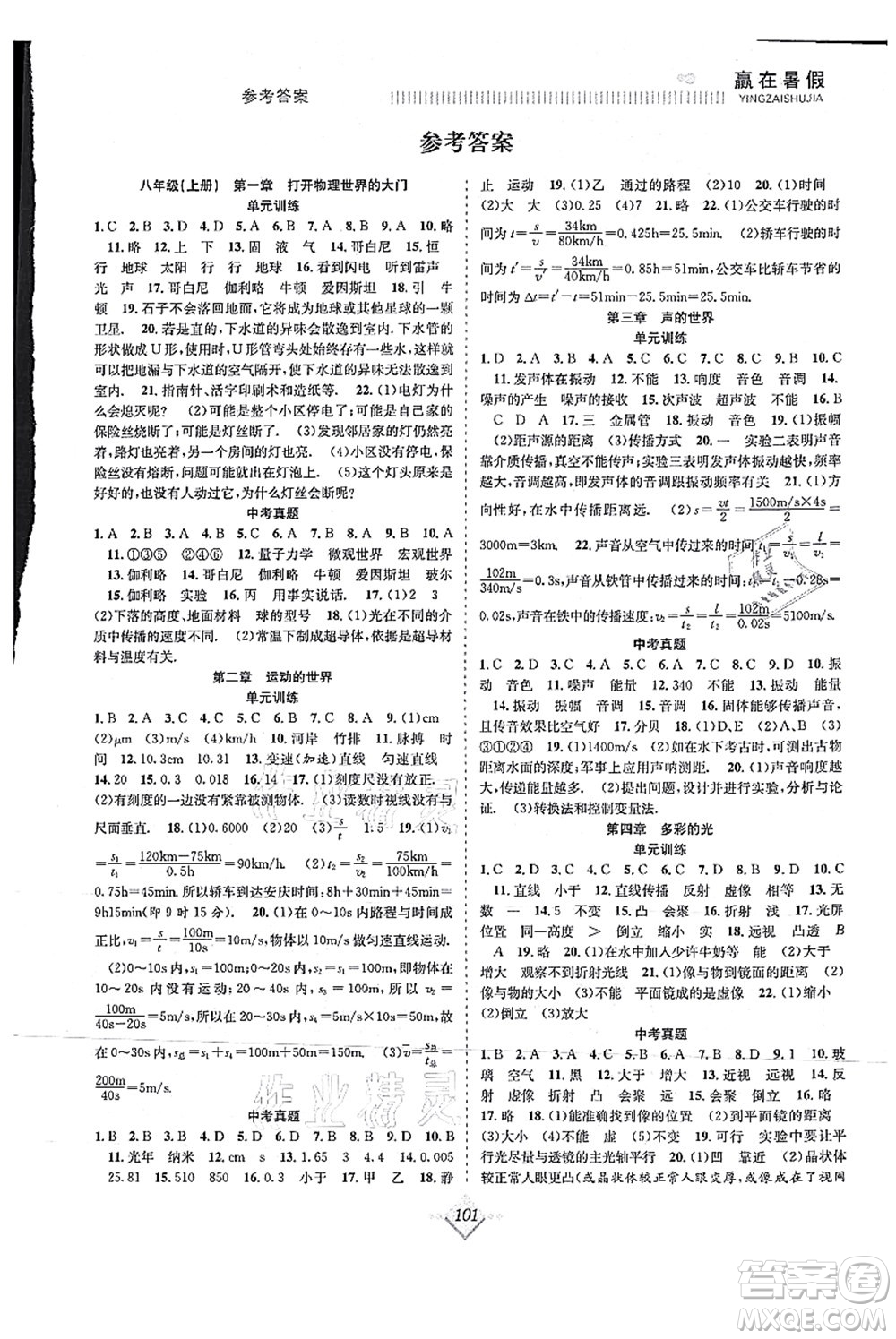 合肥工業(yè)大學出版社2021贏在暑假搶分計劃八年級物理HK滬科版答案