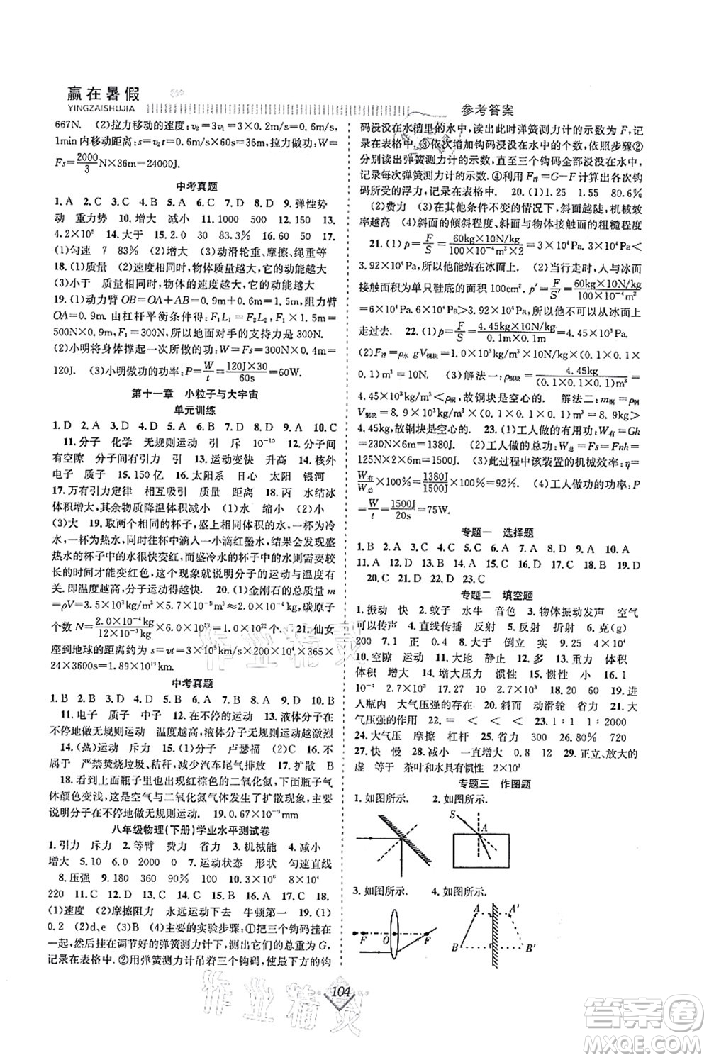 合肥工業(yè)大學出版社2021贏在暑假搶分計劃八年級物理HK滬科版答案