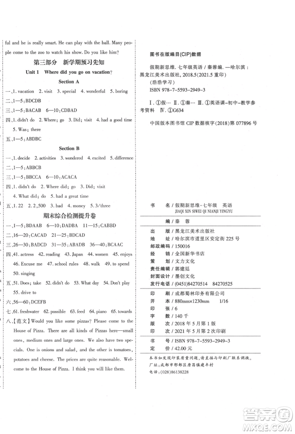 黑龍江美術(shù)出版社2021假期新思維期末暑假銜接七年級英語人教版參考答案