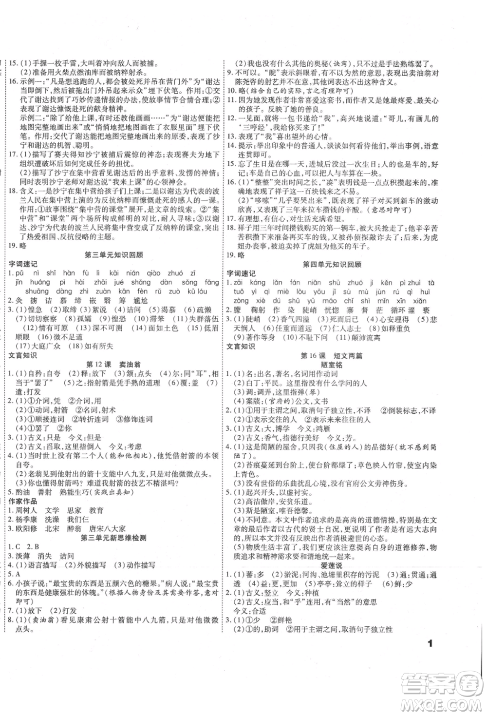 黑龍江美術出版社2021假期新思維期末暑假銜接七年級語文人教版參考答案