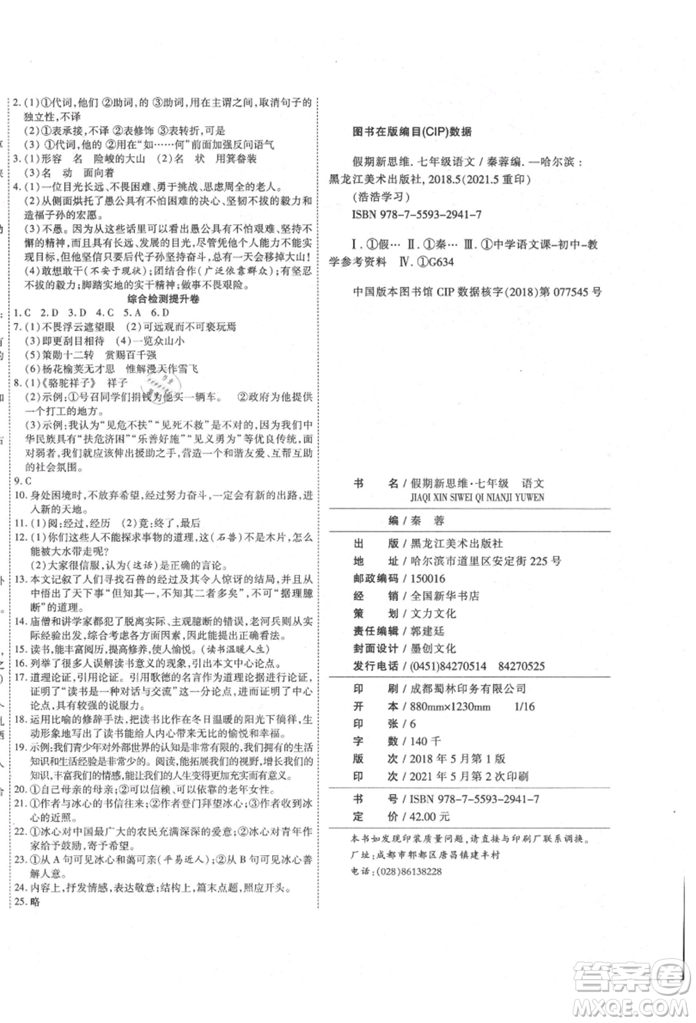 黑龍江美術出版社2021假期新思維期末暑假銜接七年級語文人教版參考答案