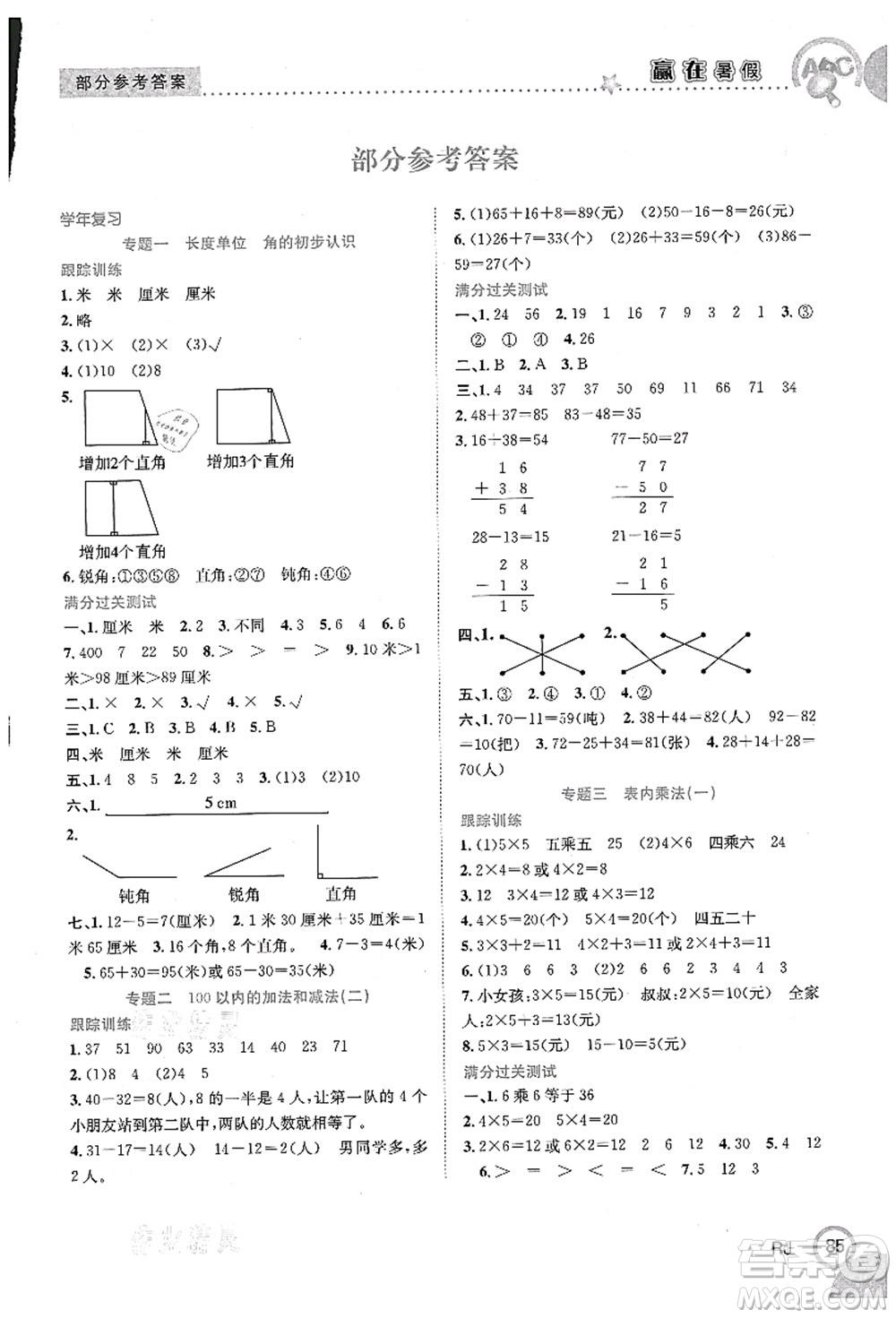 合肥工業(yè)大學(xué)出版社2021贏在暑假銜接教材二年級數(shù)學(xué)人教版答案