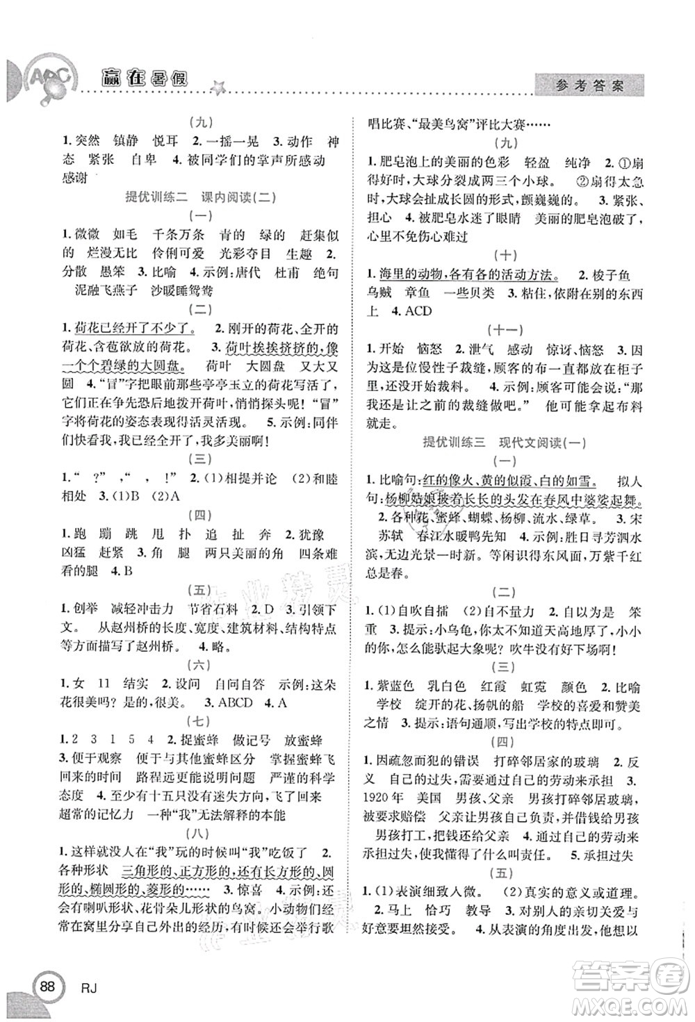 合肥工業(yè)大學(xué)出版社2021贏在暑假銜接教材三年級語文人教版答案