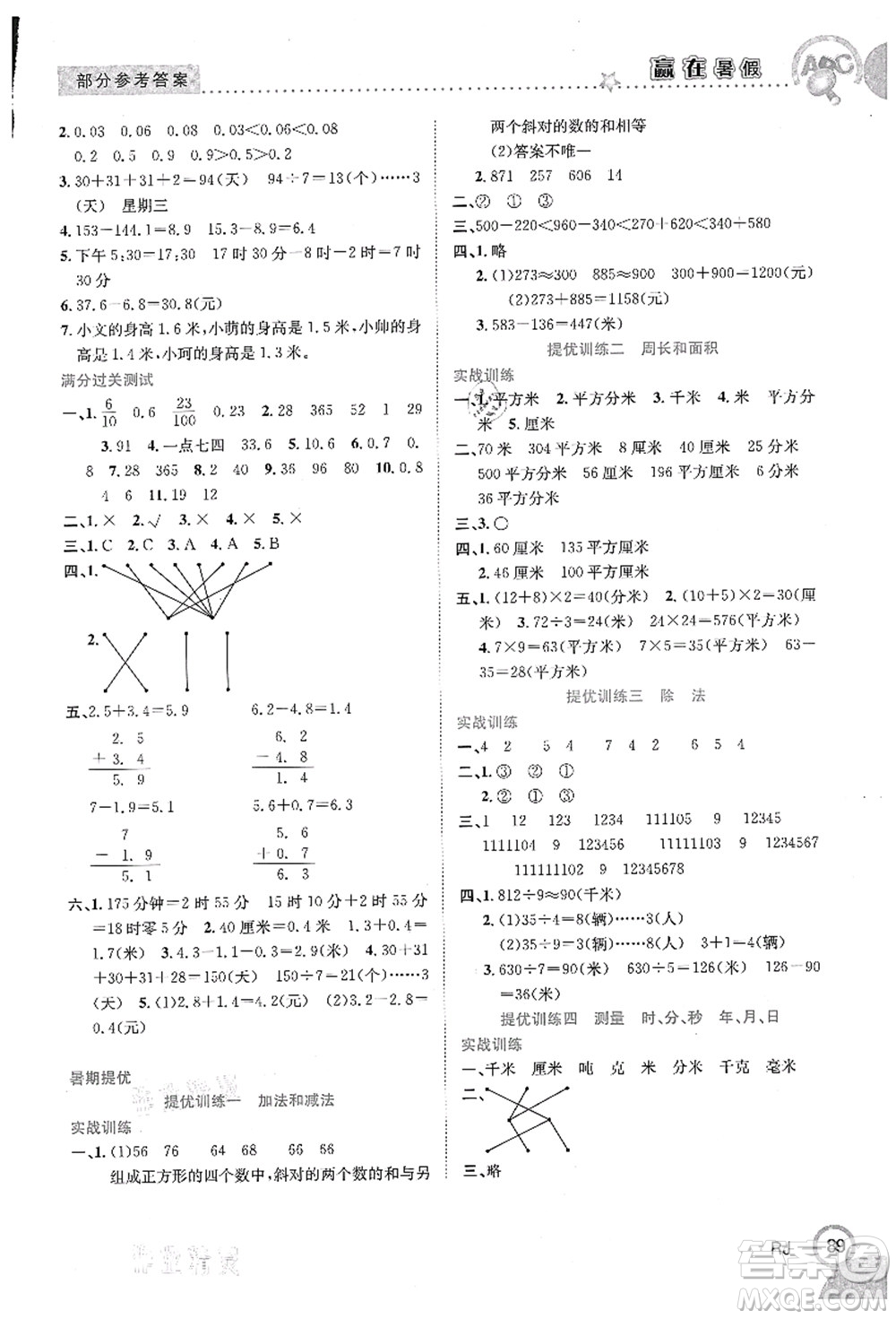 合肥工業(yè)大學(xué)出版社2021贏在暑假銜接教材三年級數(shù)學(xué)人教版答案