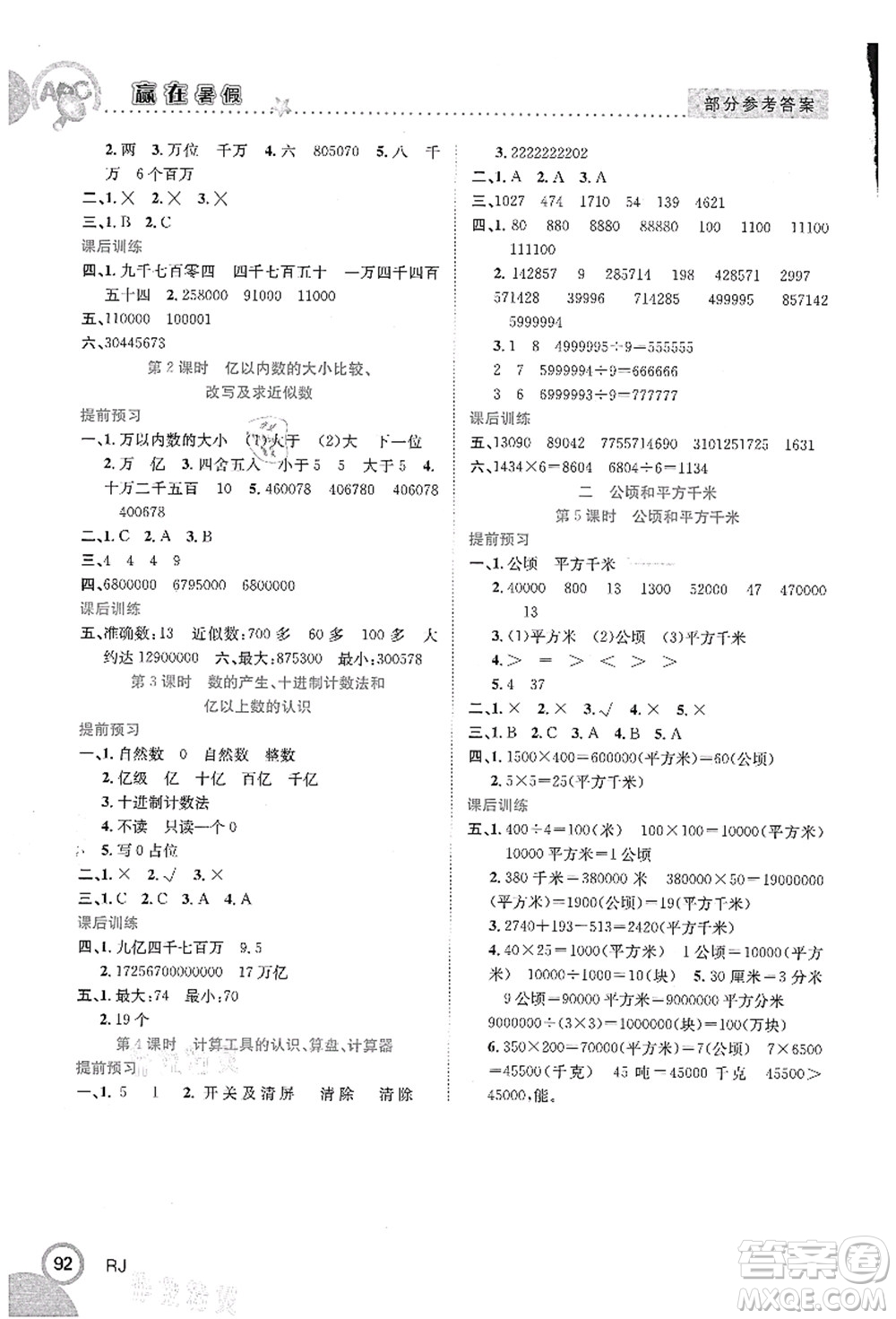 合肥工業(yè)大學(xué)出版社2021贏在暑假銜接教材三年級數(shù)學(xué)人教版答案