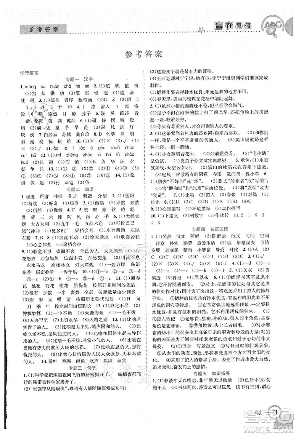 合肥工業(yè)大學(xué)出版社2021贏在暑假銜接教材四年級語文人教版答案