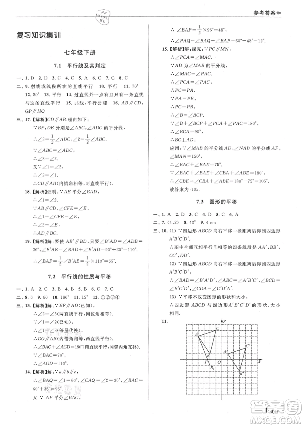 南京出版社2021暑期銜接培優(yōu)集訓(xùn)七年級數(shù)學(xué)蘇科版參考答案