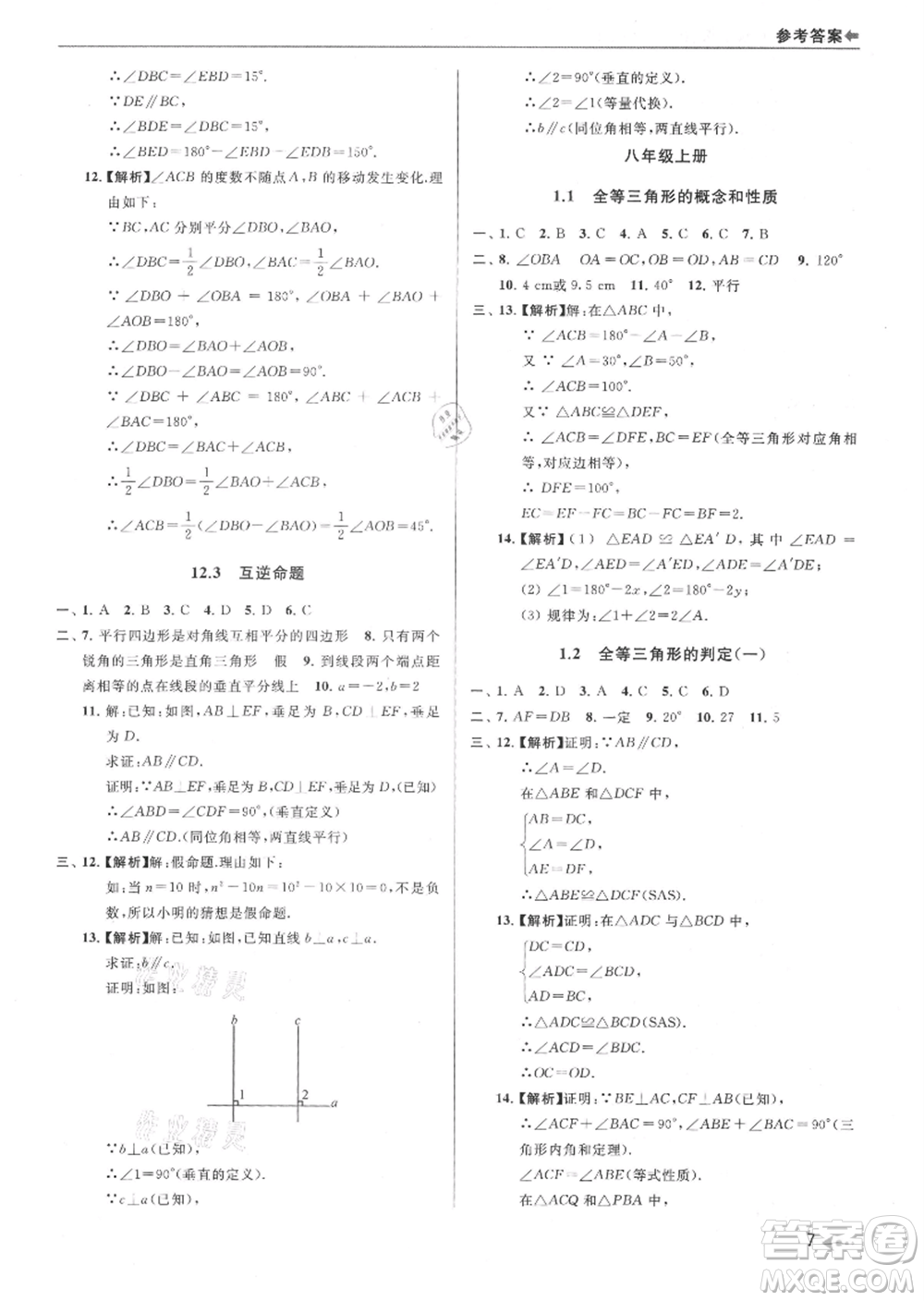 南京出版社2021暑期銜接培優(yōu)集訓(xùn)七年級數(shù)學(xué)蘇科版參考答案