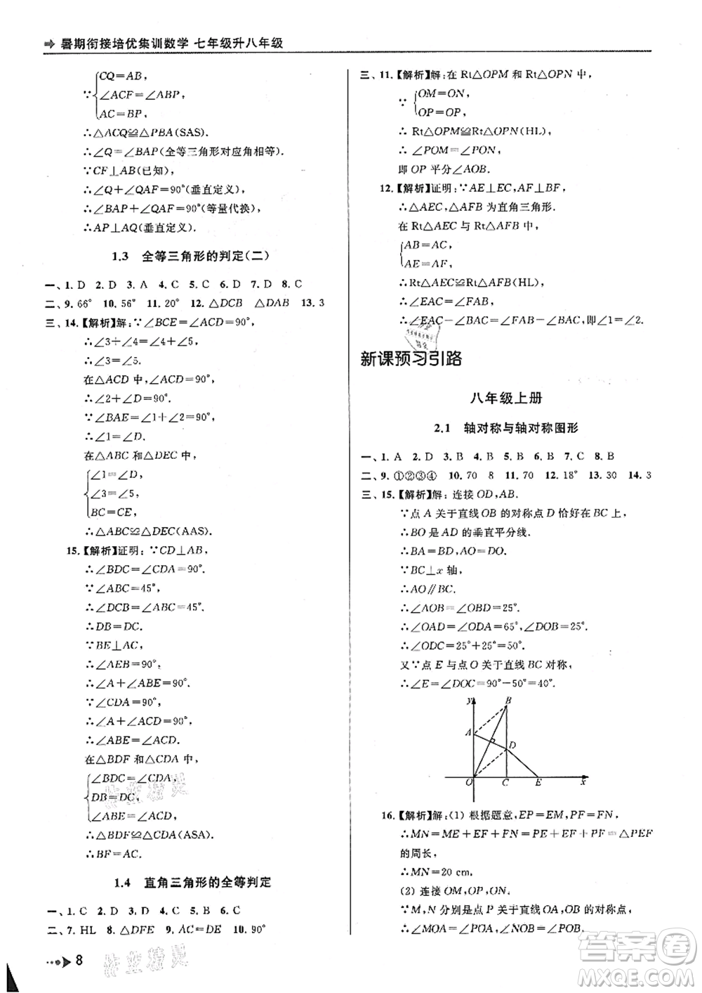 南京出版社2021暑期銜接培優(yōu)集訓(xùn)七年級數(shù)學(xué)蘇科版參考答案