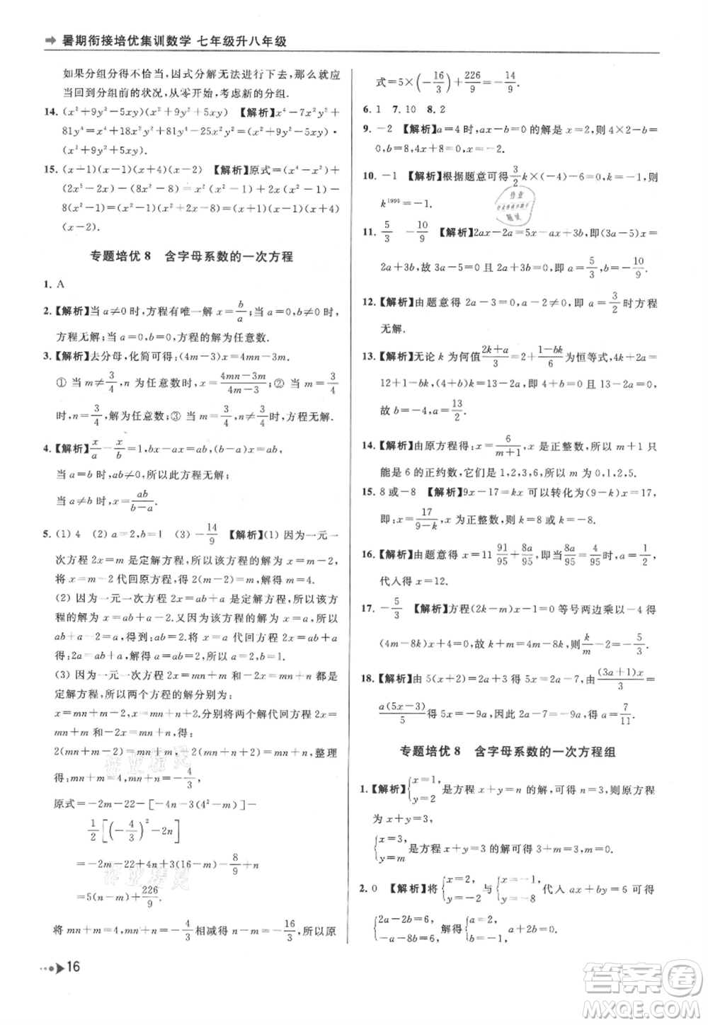 南京出版社2021暑期銜接培優(yōu)集訓(xùn)七年級數(shù)學(xué)蘇科版參考答案