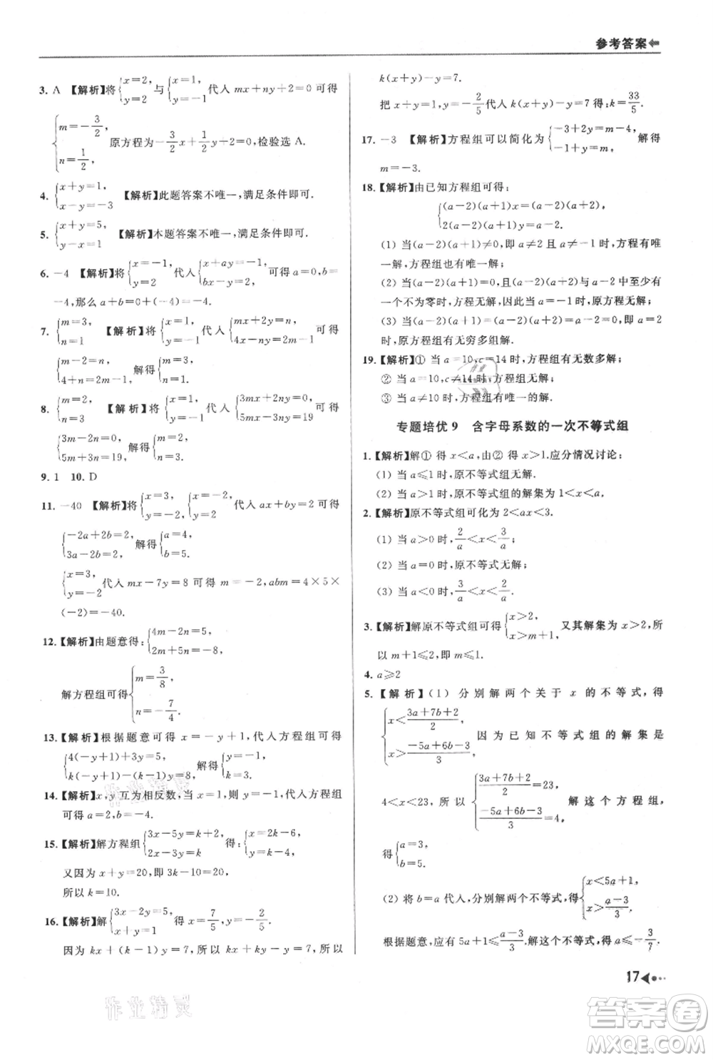 南京出版社2021暑期銜接培優(yōu)集訓(xùn)七年級數(shù)學(xué)蘇科版參考答案