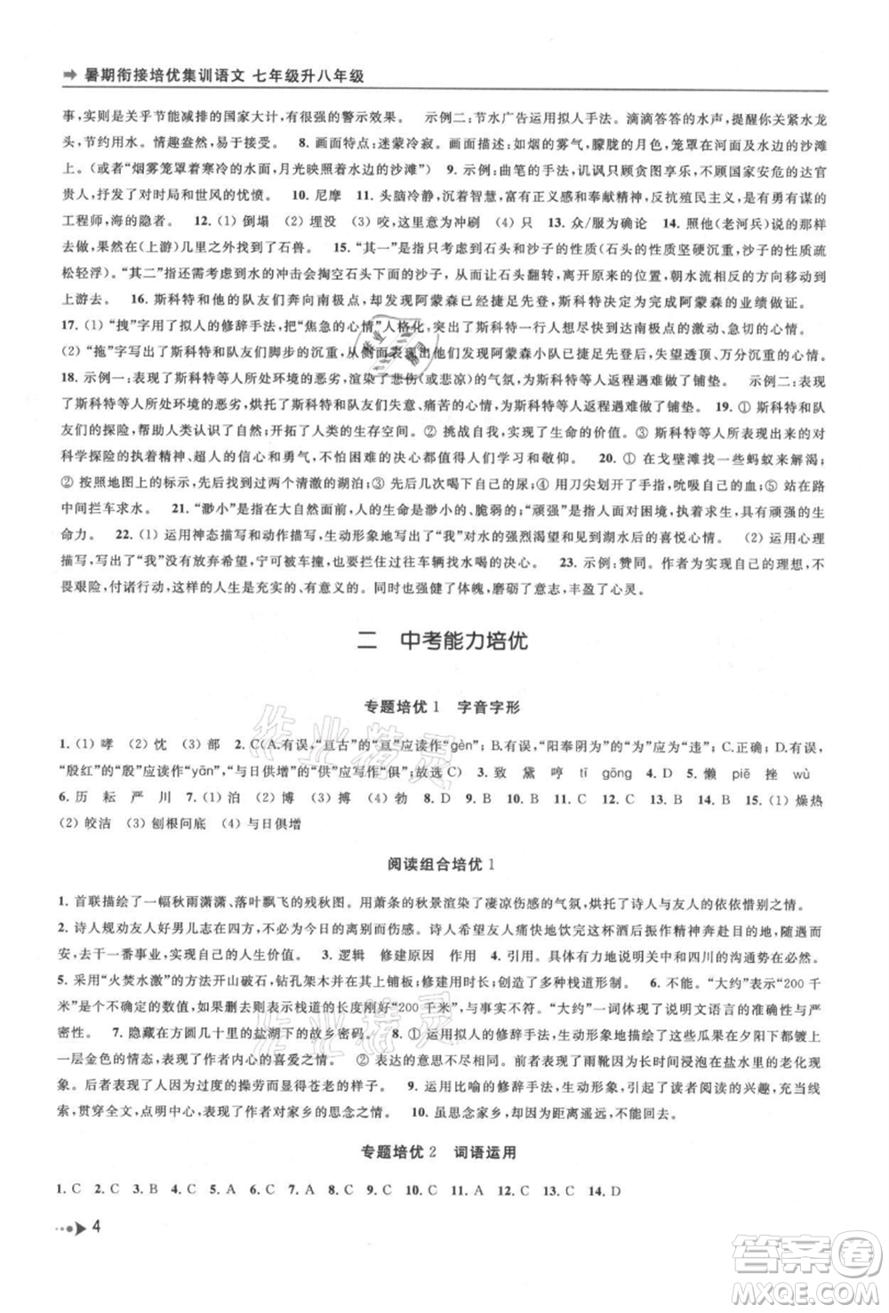 南京出版社2021暑期銜接培優(yōu)集訓(xùn)七年級(jí)語(yǔ)文人教版參考答案