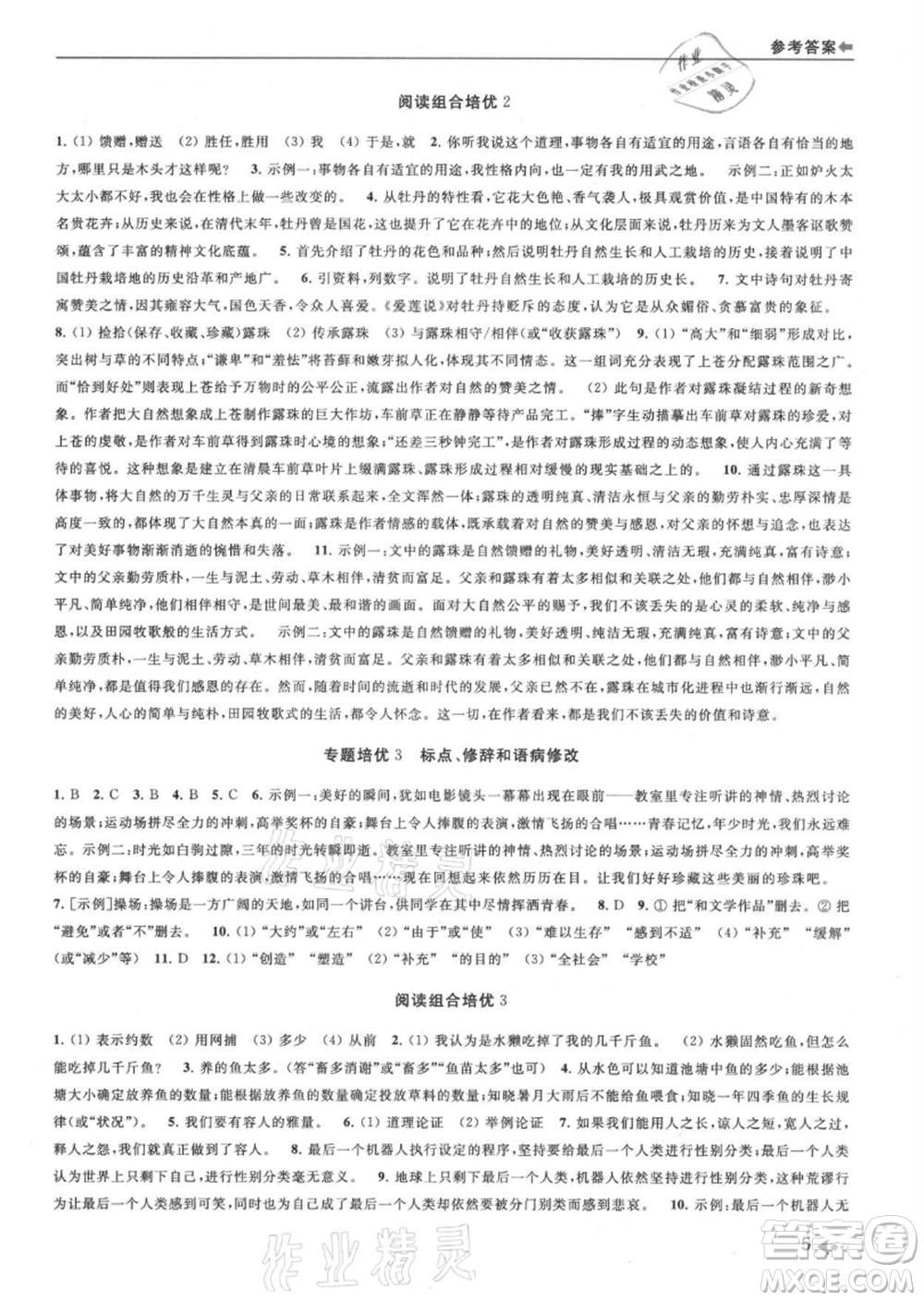 南京出版社2021暑期銜接培優(yōu)集訓(xùn)七年級(jí)語(yǔ)文人教版參考答案