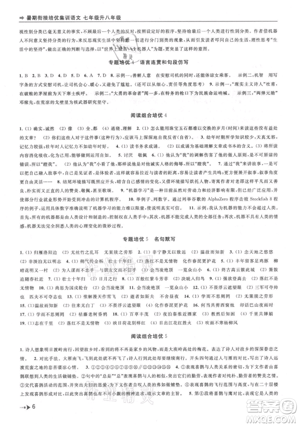 南京出版社2021暑期銜接培優(yōu)集訓(xùn)七年級(jí)語(yǔ)文人教版參考答案