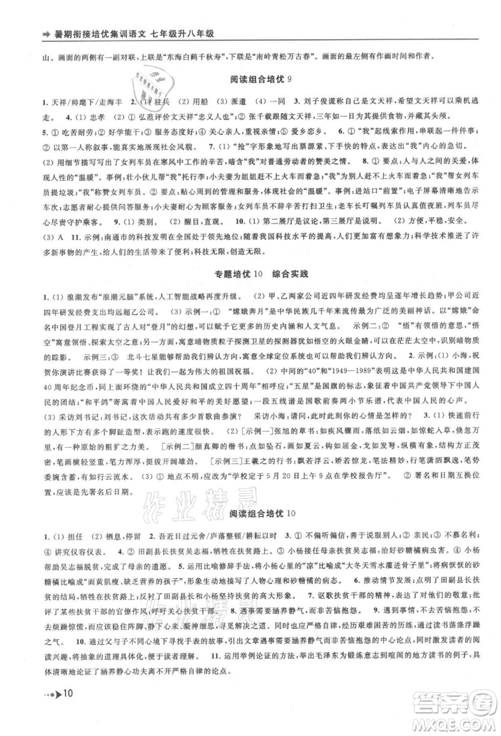 南京出版社2021暑期銜接培優(yōu)集訓(xùn)七年級(jí)語(yǔ)文人教版參考答案