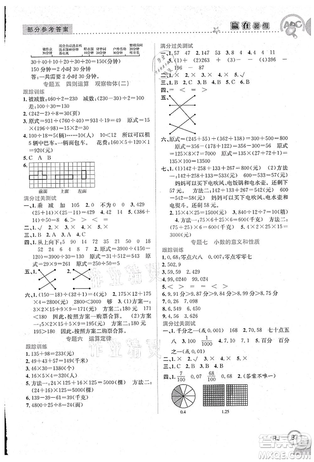 合肥工業(yè)大學(xué)出版社2021贏在暑假銜接教材四年級數(shù)學(xué)人教版答案