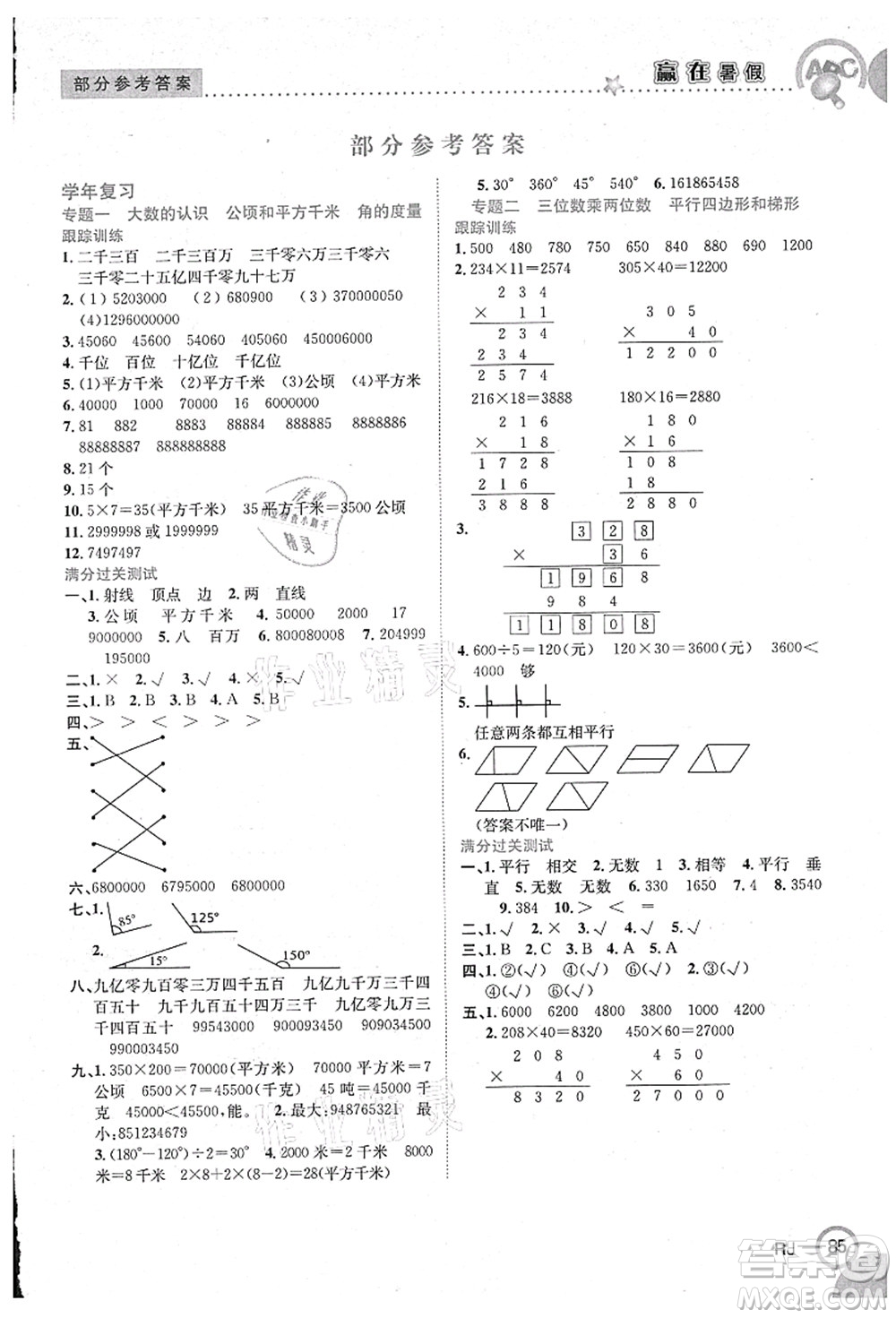 合肥工業(yè)大學(xué)出版社2021贏在暑假銜接教材四年級數(shù)學(xué)人教版答案