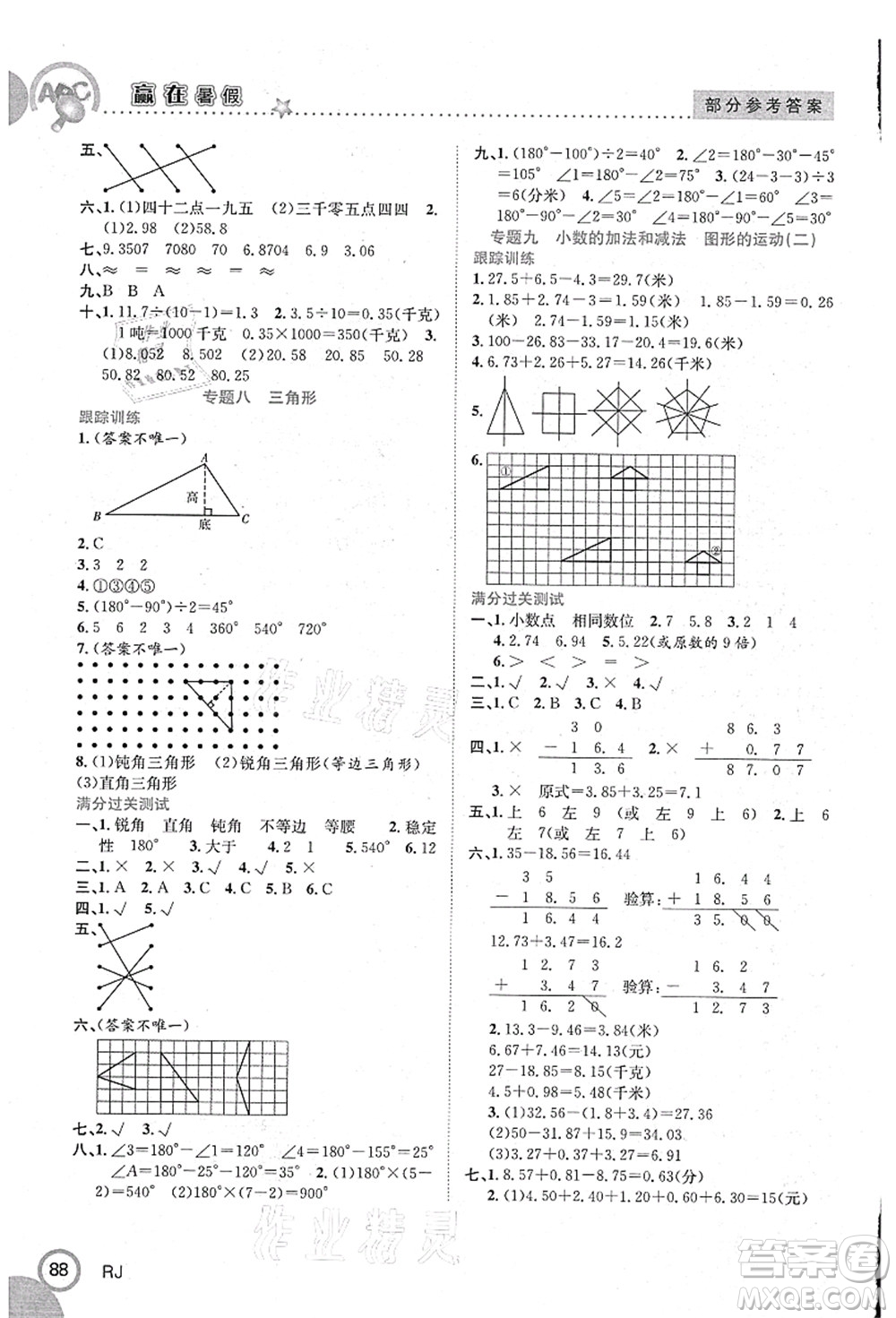 合肥工業(yè)大學(xué)出版社2021贏在暑假銜接教材四年級數(shù)學(xué)人教版答案