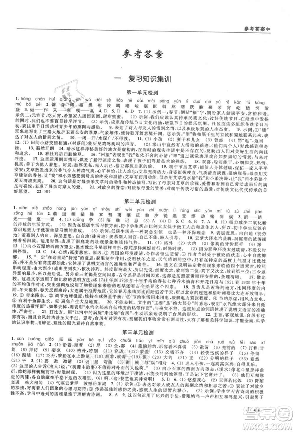 南京出版社2021暑期銜接培優(yōu)集訓(xùn)八年級(jí)語(yǔ)文人教版參考答案