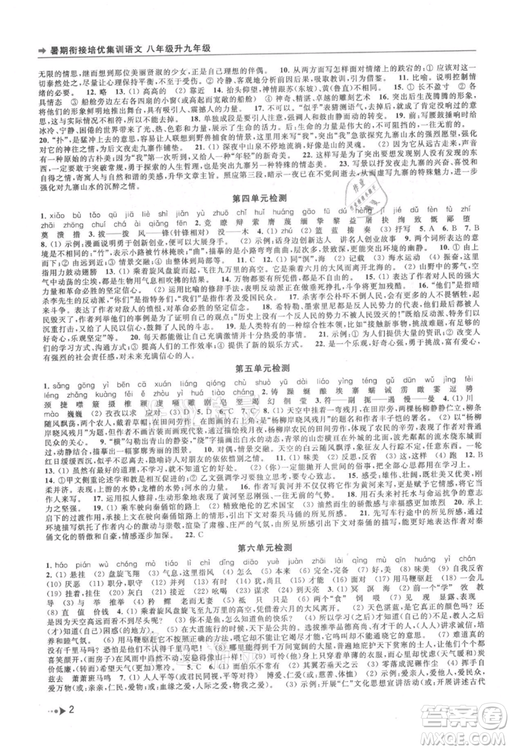 南京出版社2021暑期銜接培優(yōu)集訓(xùn)八年級(jí)語(yǔ)文人教版參考答案