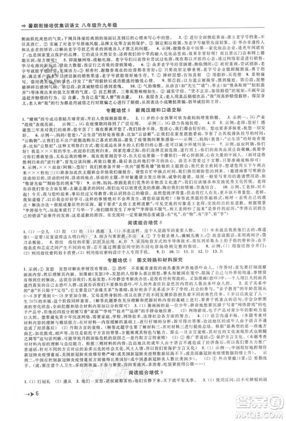 南京出版社2021暑期銜接培優(yōu)集訓(xùn)八年級(jí)語(yǔ)文人教版參考答案