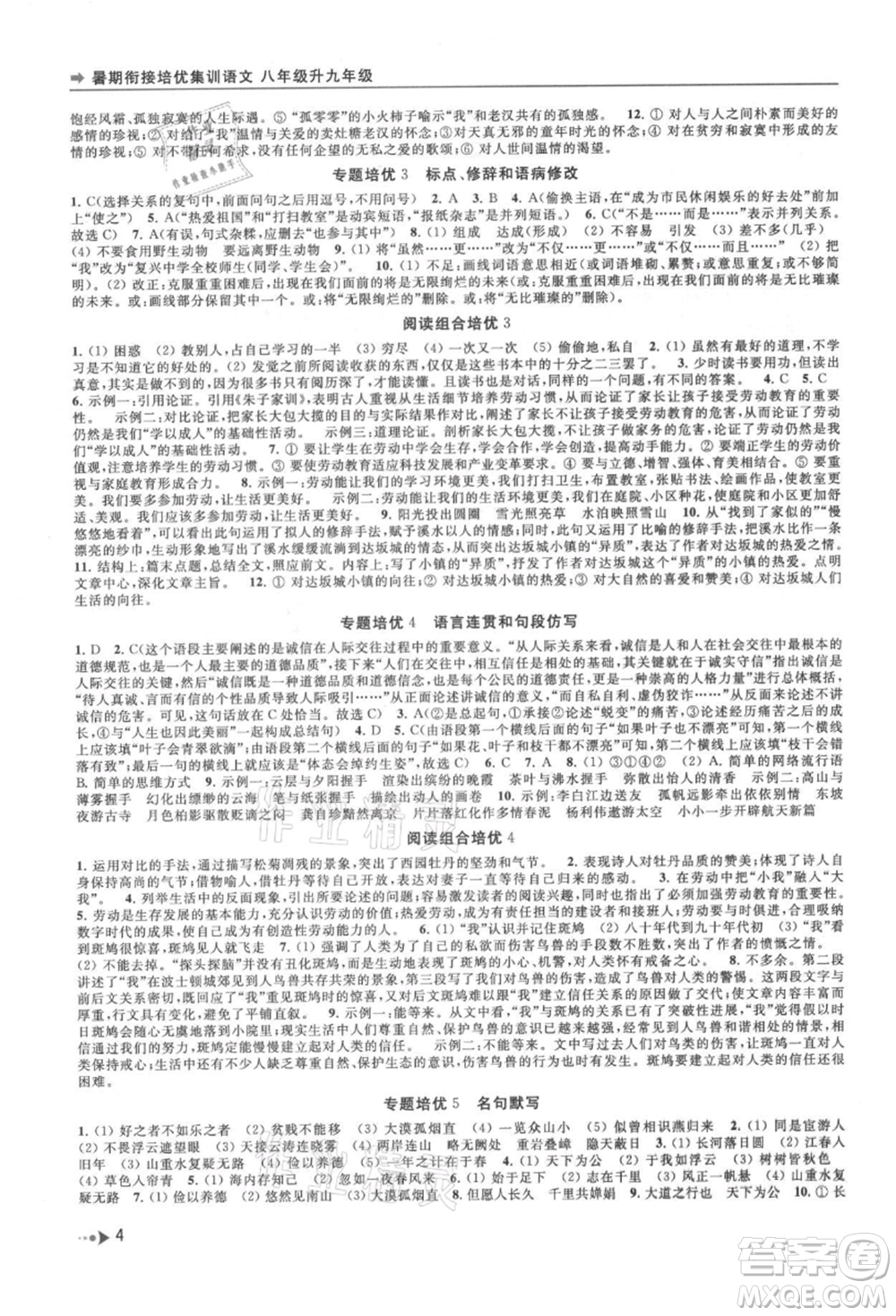 南京出版社2021暑期銜接培優(yōu)集訓(xùn)八年級(jí)語(yǔ)文人教版參考答案