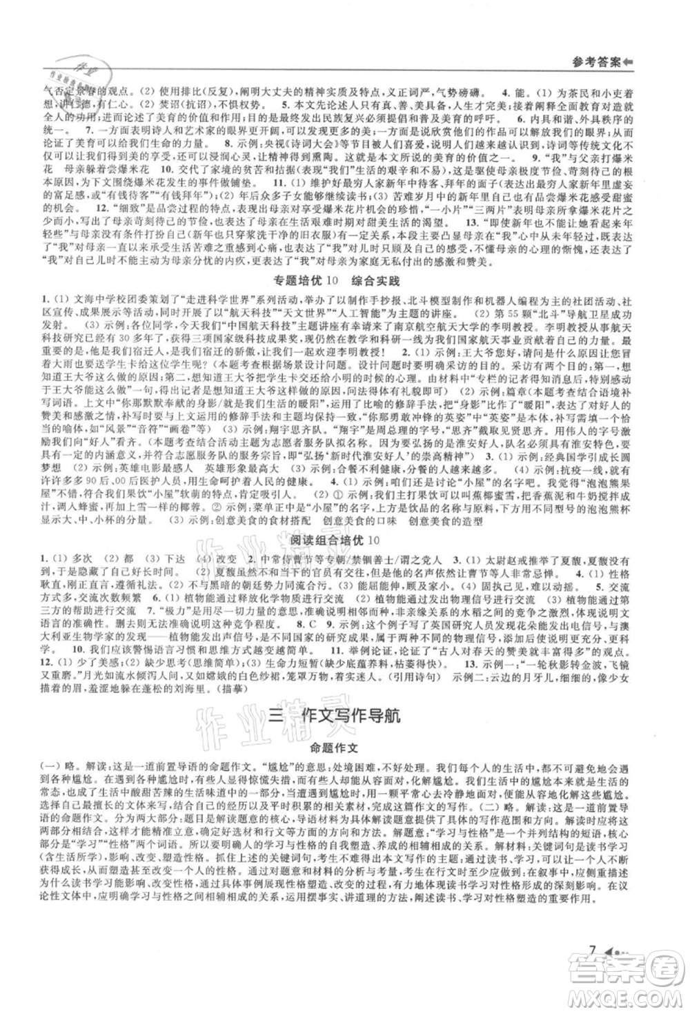 南京出版社2021暑期銜接培優(yōu)集訓(xùn)八年級(jí)語(yǔ)文人教版參考答案