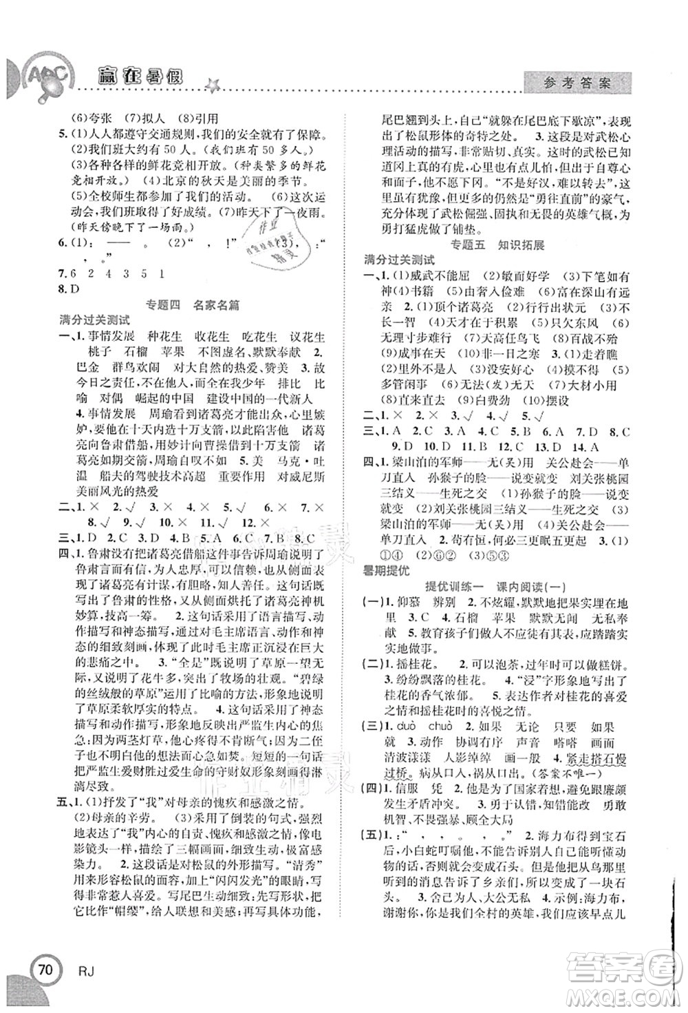 合肥工業(yè)大學(xué)出版社2021贏在暑假銜接教材五年級(jí)語文人教版答案