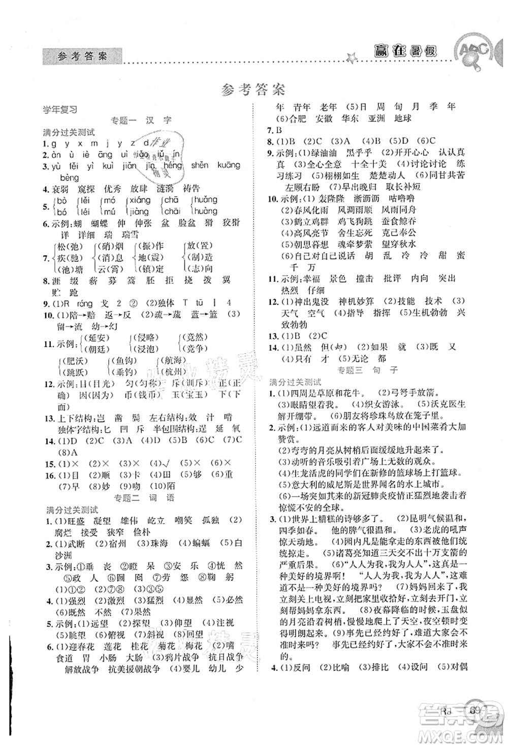 合肥工業(yè)大學(xué)出版社2021贏在暑假銜接教材五年級(jí)語文人教版答案