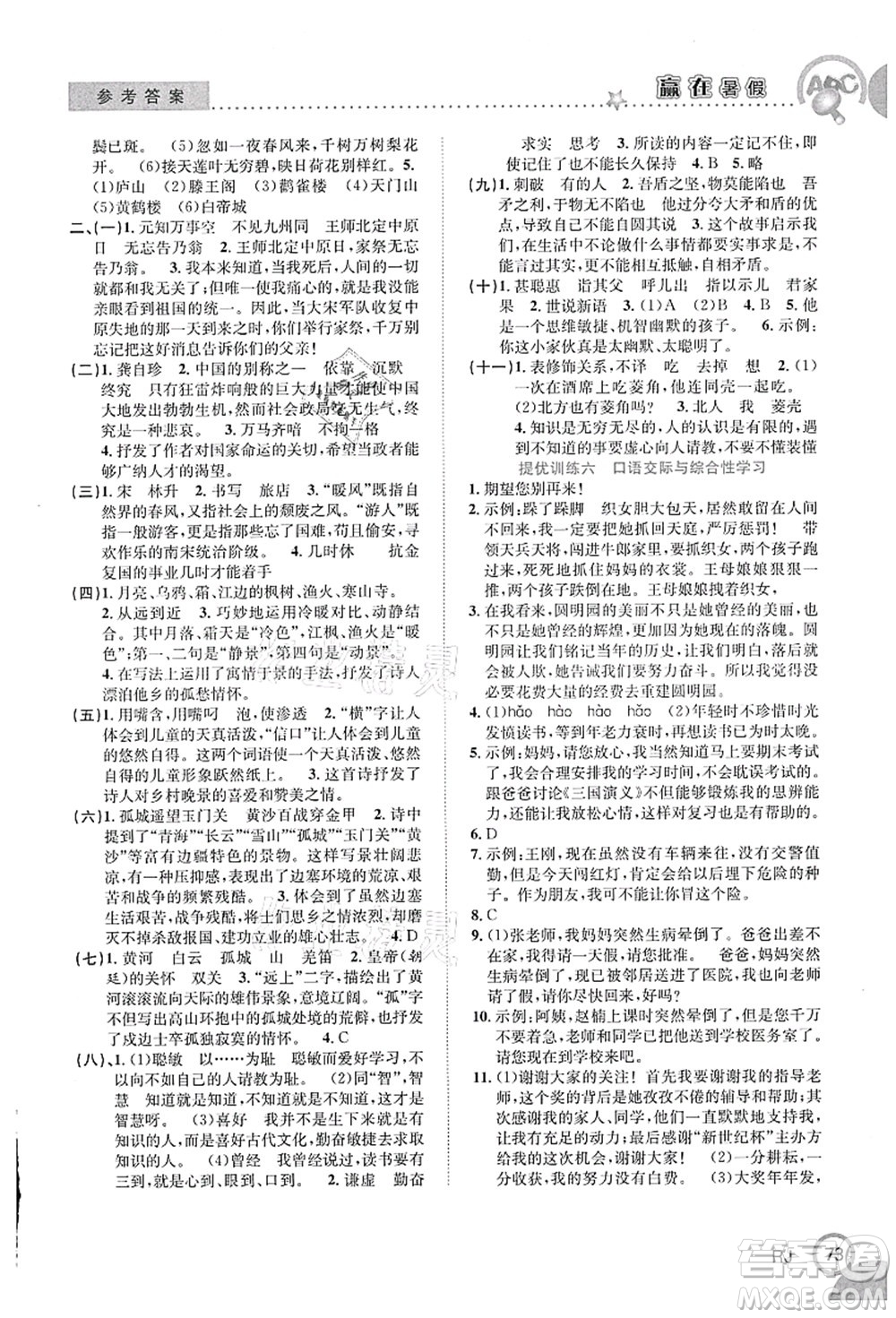 合肥工業(yè)大學(xué)出版社2021贏在暑假銜接教材五年級(jí)語文人教版答案