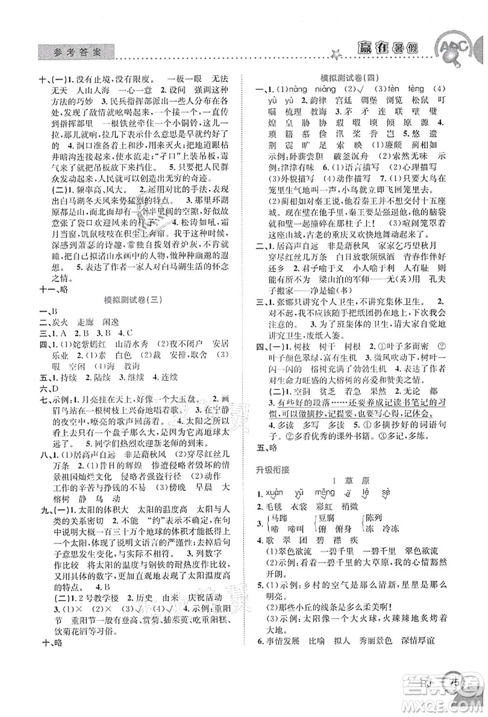 合肥工業(yè)大學(xué)出版社2021贏在暑假銜接教材五年級(jí)語文人教版答案