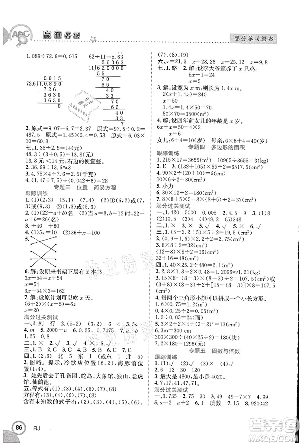 合肥工業(yè)大學出版社2021贏在暑假銜接教材五年級數(shù)學人教版答案