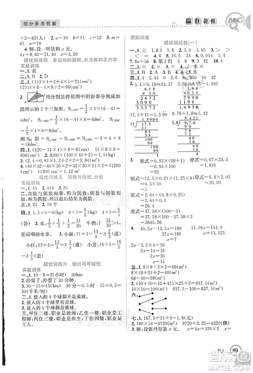 合肥工業(yè)大學出版社2021贏在暑假銜接教材五年級數(shù)學人教版答案