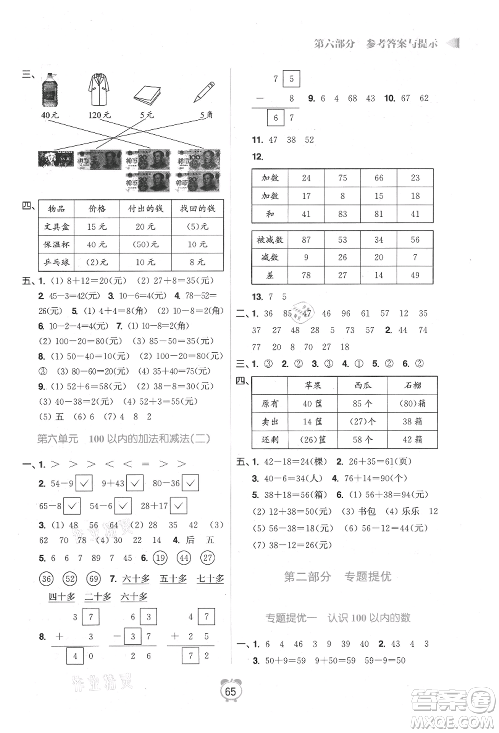 江蘇鳳凰美術(shù)出版社2021超能學(xué)典暑假銜接優(yōu)學(xué)練一年級數(shù)學(xué)江蘇版參考答案