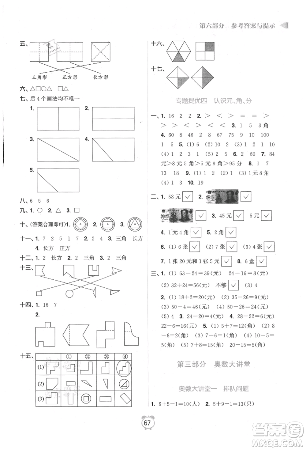 江蘇鳳凰美術(shù)出版社2021超能學(xué)典暑假銜接優(yōu)學(xué)練一年級數(shù)學(xué)江蘇版參考答案