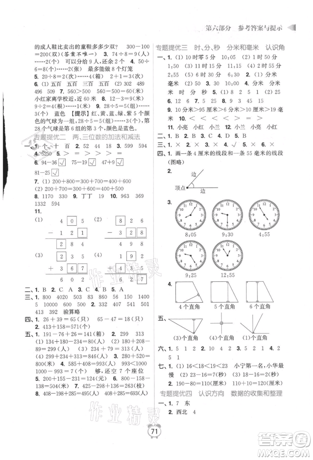 江蘇鳳凰美術(shù)出版社2021超能學(xué)典暑假銜接優(yōu)學(xué)練二年級(jí)數(shù)學(xué)江蘇版參考答案